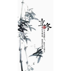 水墨画立冬