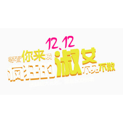 1212疯狂的淑女热卖双十二