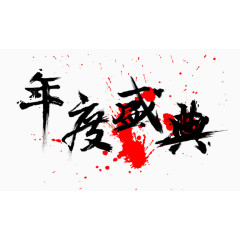 年度盛典