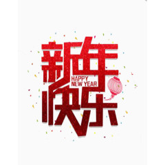 新年快乐