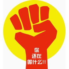 你还在等什么励志