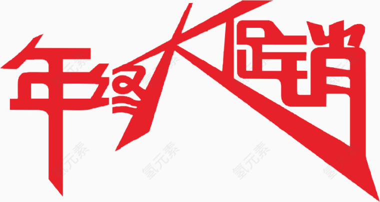 年终大促销