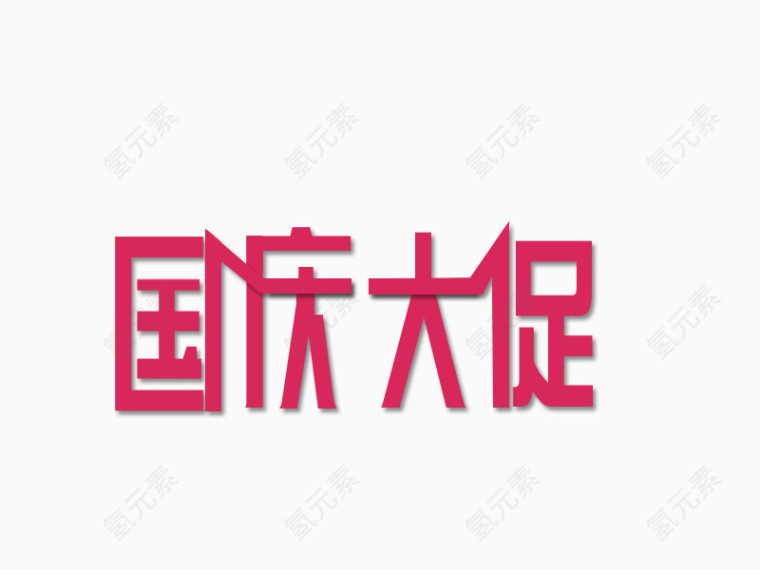 国庆素材大礼包