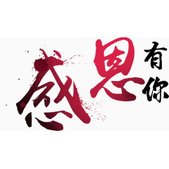 感恩有你艺术字