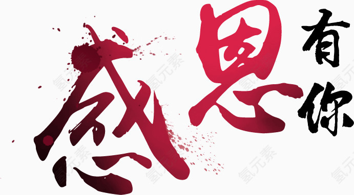 感恩有你艺术字