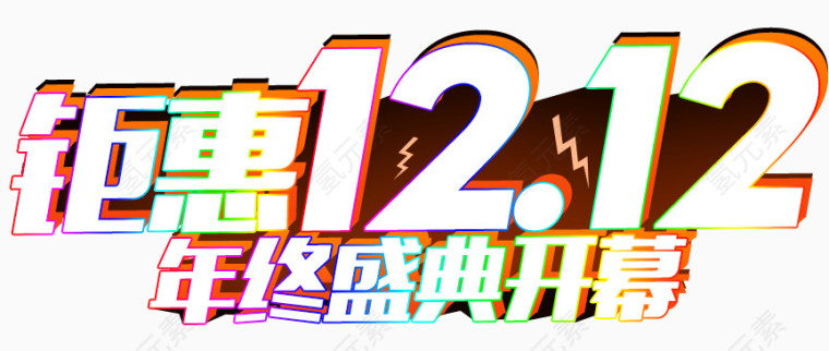 双十二艺术字