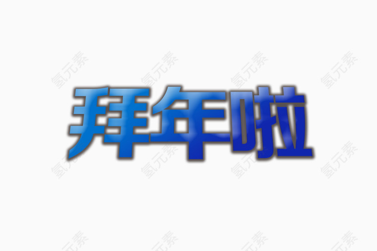 拜年啦文字艺术效果