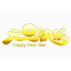 元旦快乐免扣素材