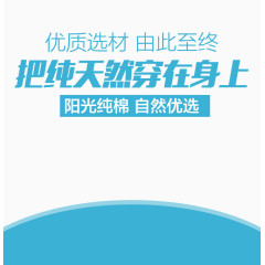 阳光纯棉促销主图