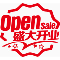 盛大开业OPEN sale