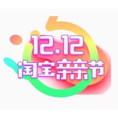 1212淘宝亲亲节