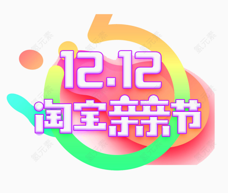 1212淘宝亲亲节