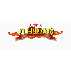 九月业绩榜