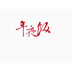 2017年节日庆祝元素
