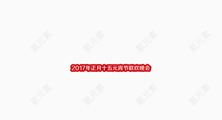 春节文字装饰高清免抠图素材