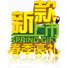 新款上市创意立体海报字体宣传