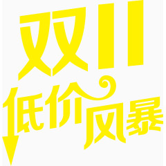 金色双11低价风暴
