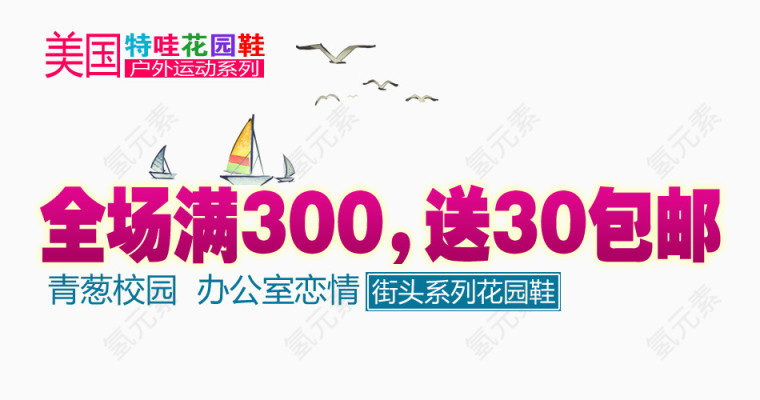 街头系列花园鞋满就送艺术字