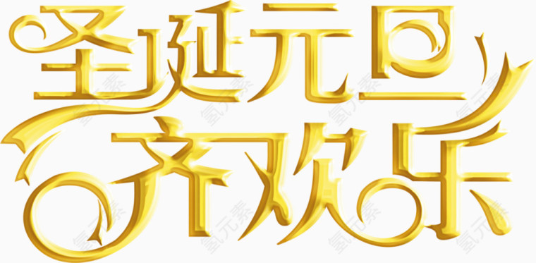 圣诞元旦齐欢乐