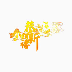 艺术字恭贺新禧