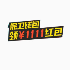 11红包素材