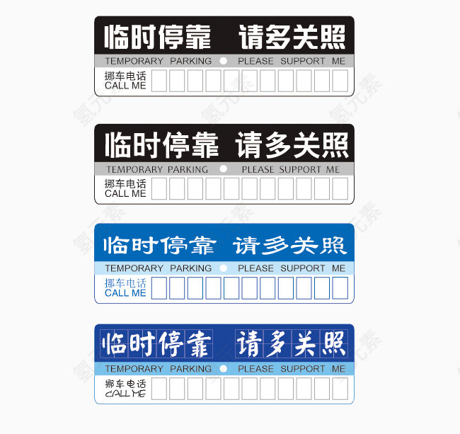 暂时停车告示牌
