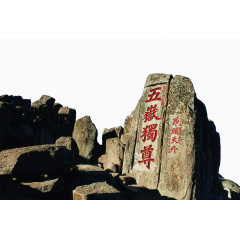 五岳独尊泰山