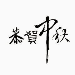 恭贺中秋艺术字