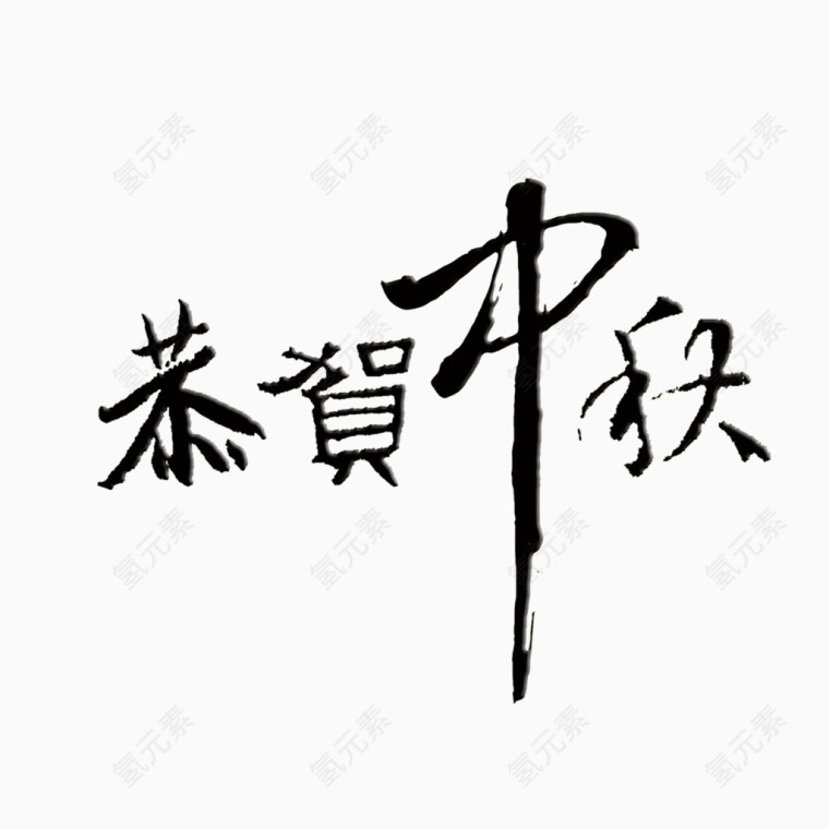 恭贺中秋艺术字
