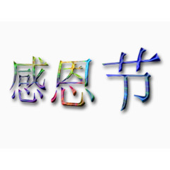 感恩节