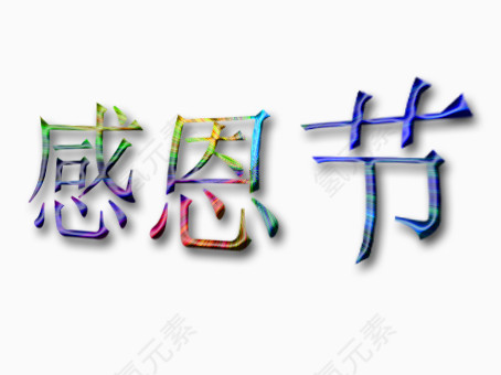 感恩节