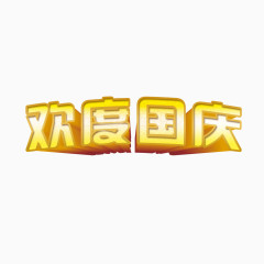 欢度国庆