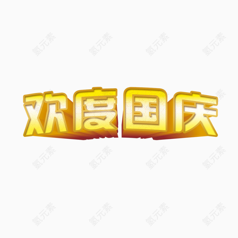 欢度国庆