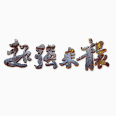 超强来袭艺术字