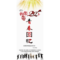 青春回忆同学聚会