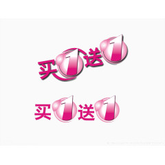 买一送1