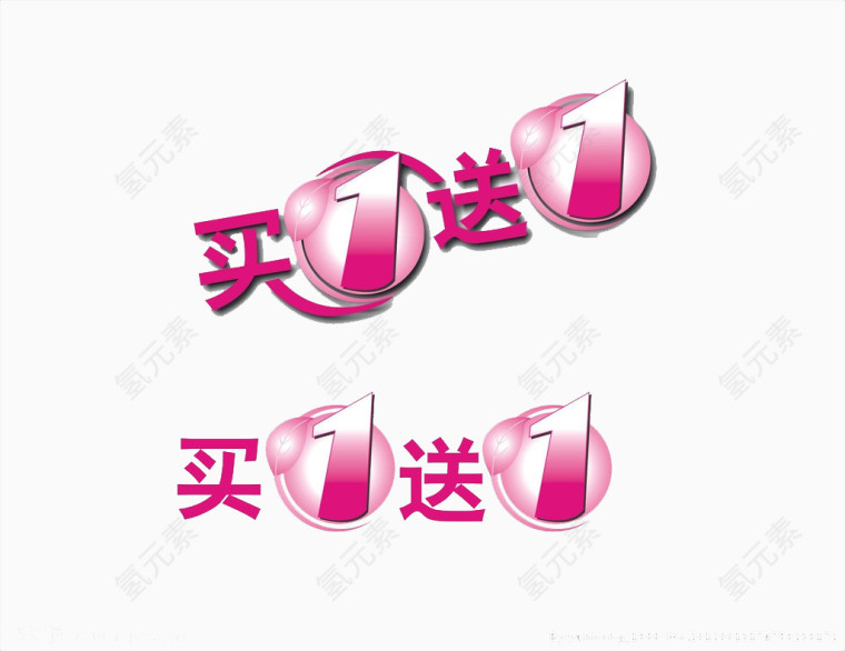 买一送1