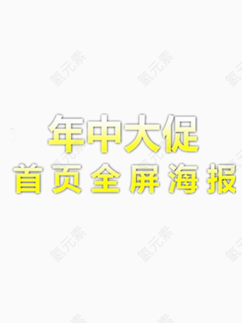 年中大促首页全屏海报艺术字