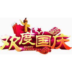 欢度国庆