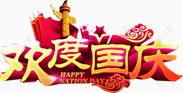 欢度国庆