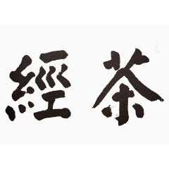 茶经艺术字