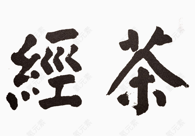 茶经艺术字