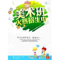 美术班宣传单
