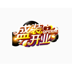 盛装开业艺术字