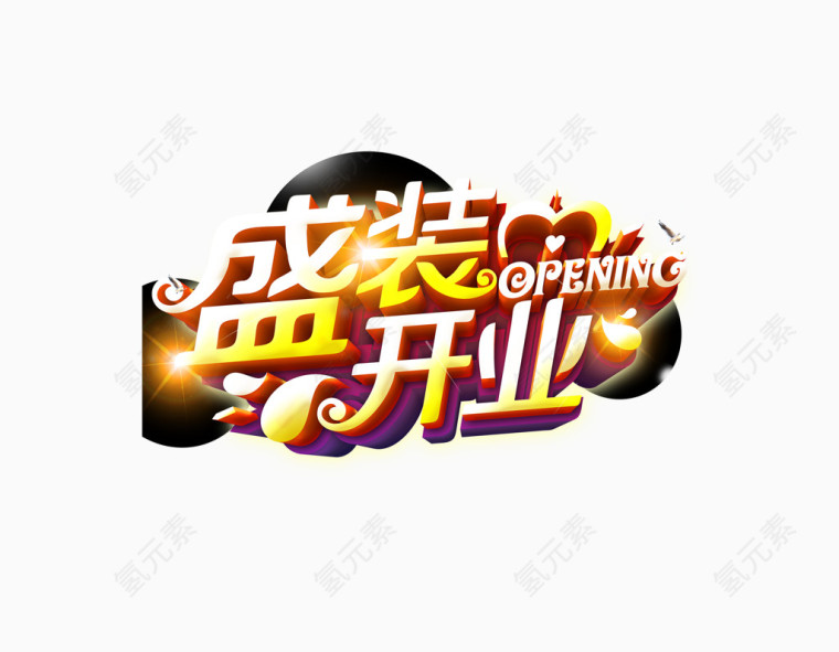 盛装开业艺术字