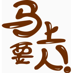 马上要人招聘海报