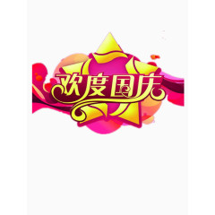 欢度国庆节日海报