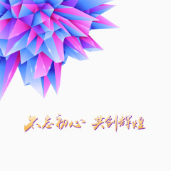 不忘初心