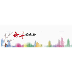 奋斗的青春艺术字