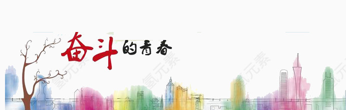 奋斗的青春艺术字